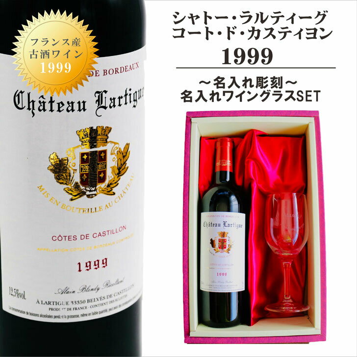 名入れ ワイン ギフト【 シャトー・ラルティーグ・コート・ド・カスティヨン 1999 赤ワイン 750ml フルボディ】古酒 ワイン フランス ワイン ボルドー 記念日 結婚祝い 名入れ 誕生日 プレゼント 母の日 父の日 母の日プレゼント 父の日プレゼント ありがとう おめでとう