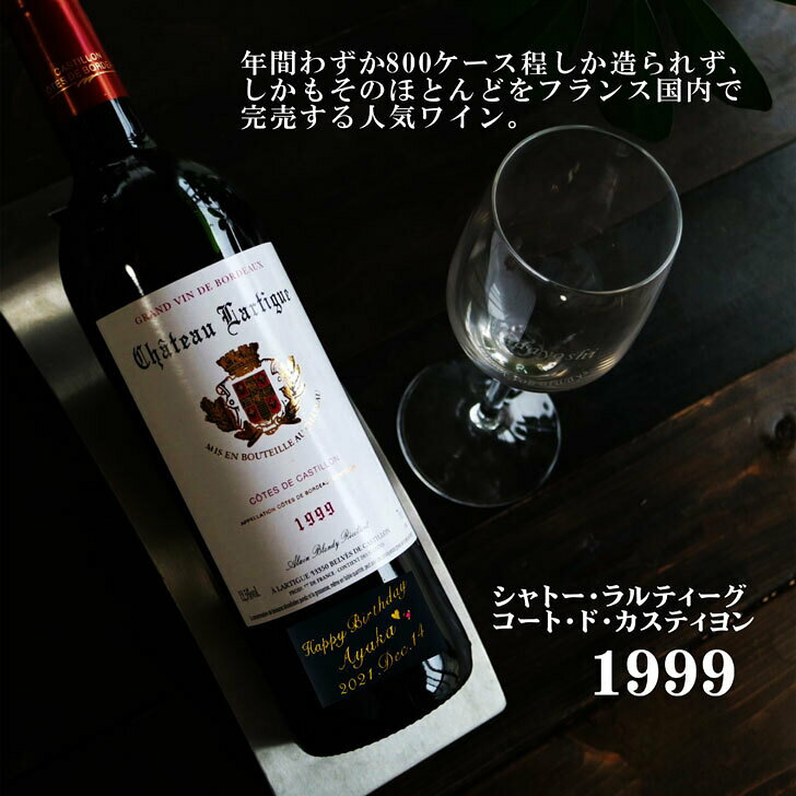 名入れ ワイン ギフト【 シャトー・ラルティーグ・コート・ド・カスティヨン 1999 赤ワイン 750ml フルボディ】古酒 ワイン フランス ワイン ボルドー 記念日 結婚祝い 名入れ 誕生日 プレゼント 母の日 父の日 母の日プレゼント 父の日プレゼント ありがとう おめでとう chawawa-10000502 ガラス彫刻エッチング工房ちゃわわ サンプル画像2