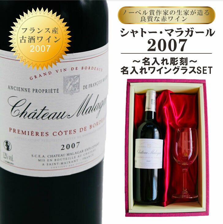 名入れ ワイン ギフト【 シャトー・マラガール 2007 赤ワイン 750ml フルボディ】古酒 ワイン フランス ワイン ボルドー ヴィンテージ ノーベル賞 記念日 結婚祝い 名入れ 誕生日 プレゼント 母の日 父の日 母の日プレゼント 父の日プレゼント ありがとう おめでとう