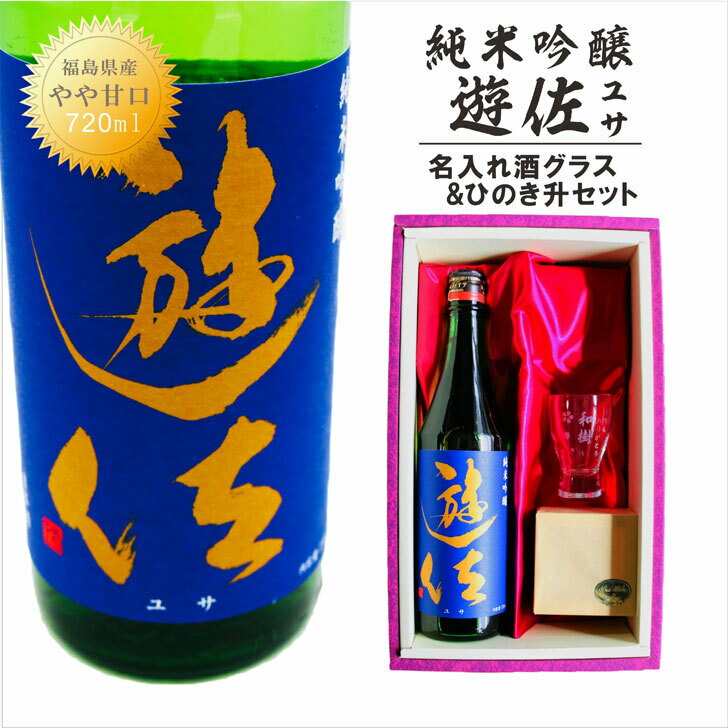 名入れ 日本酒 ギフト【 純米吟醸 遊佐 ユサ 名入れ 酒グラス & ひのき升 セット 720ml 】誕生日 プレゼント 還暦祝い 退職祝い 喜寿祝い 古希祝い 米寿祝い 結婚祝い 祝退職 祝結婚 チャンピオン・サケ 名入れ ギフト 記念日 昇進祝い ありがとう おめでとう 福島県