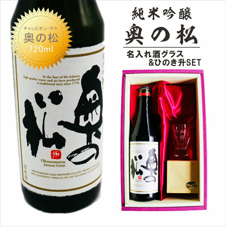 名入れ 日本酒 ギフト【 純米吟醸 奥の松 名入れ 酒グラス & 檜升 セット 720ml 】還暦祝い 退職祝い 古希祝い 喜寿祝い 米寿祝い 結婚祝い 祝結婚 祝退職 福島県 金賞受賞 チャンピオン・サケ 名入れ酒 記念日 誕生日 プレゼント ありがとう おめでとう お歳暮 クリスマス