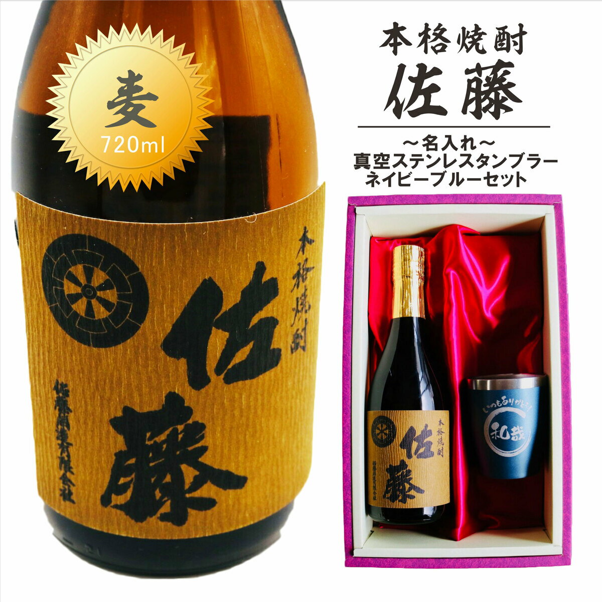 佐藤 焼酎 名入れ 焼酎 ギフト【 本格焼酎 佐藤 麦 720ml 名入れ ネイビーブルー タンブラー セット 】真空ステンレスタンブラー 還暦祝い 退職祝い 麦焼酎 名前入り ギフト 誕生日 プレゼント 母の日 父の日 母の日プレゼント 父の日プレゼント 喜寿祝い ありがとう おめでとう