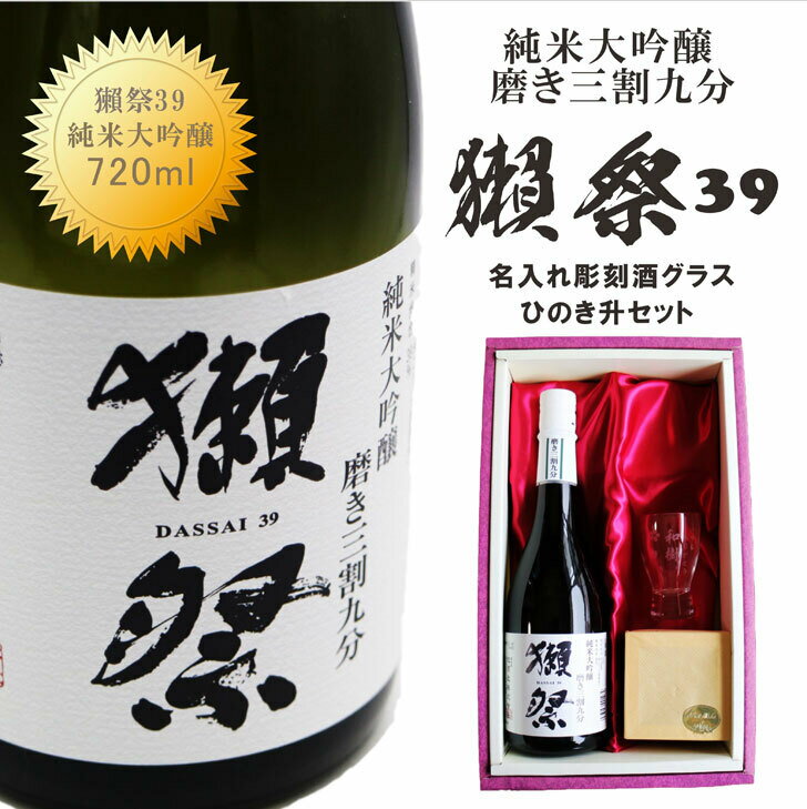 楽天ガラス彫刻エッチング工房ちゃわわ名入れ 日本酒 ギフト【 獺祭 純米大吟醸 39 名入れ 酒グラス&ひのき升 セット】還暦祝い 退職祝い 名入れ 酒 ギフト 彫刻 プレゼント 母の日 父の日 母の日プレゼント 父の日プレゼント 還暦祝い 結婚祝い 喜寿祝い 古希祝い 誕生日 記念日 山口県 ありがとう おめでとう