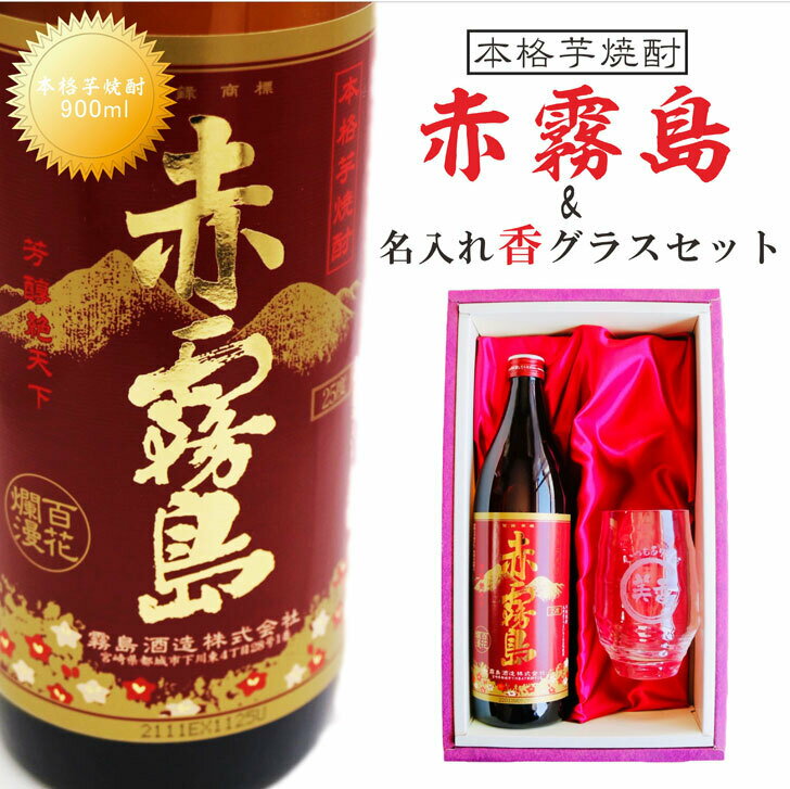 名入れ焼酎 名入れ 焼酎 ギフト【 赤霧島 本格芋焼酎 900ml 名入れ 香グラス セット 】名入れ彫刻 焼酎グラス 還暦祝い 昇進祝い 退職祝い 名入れ 芋焼酎 お酒 ギフト 母の日 父の日 母の日プレゼント 父の日プレゼント 誕生日 プレゼント 結婚祝い ありがとう おめでとう 宮崎県