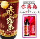 名入れ 焼酎 ギフト【 赤霧島 本格芋焼酎 900ml 名入れ 香グラス セット 】名入れ彫刻 焼酎グラス 還暦祝い 昇進祝い 退職祝い 名入れ 芋焼酎 お酒 ギフト 母の日 父の日 母の日プレゼント 父の日プレゼント 誕生日 プレゼント 結婚祝い ありがとう おめでとう 宮崎県