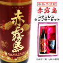 楽天ガラス彫刻エッチング工房ちゃわわ名入れ 焼酎 ギフト【 赤霧島 本格芋焼酎 900ml 名入れ タンブラー セット 】真空 ステンレス タンブラー ネイビーブルー 還暦祝い 古希祝い 喜寿祝い 米寿祝い 結婚祝い お歳暮 ハロウィン 退職祝い 結婚祝い 古希祝い 喜寿祝い 敬老の日 誕生日 プレゼント ありがとう