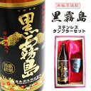 名入れ焼酎 名入れ 焼酎 ギフト【 黒霧島 本格芋焼酎 900ml 】 名入れ タンブラー セット 真空ステンレスタンブラー 還暦祝い ラッピング 誕生日 プレゼント 古希祝い 喜寿祝い 米寿祝い 結婚祝い お歳暮 ハロウィン 結婚祝い 祝退職 退職祝い 敬老の日 黒麴 古希祝い 結婚祝い 宮崎県