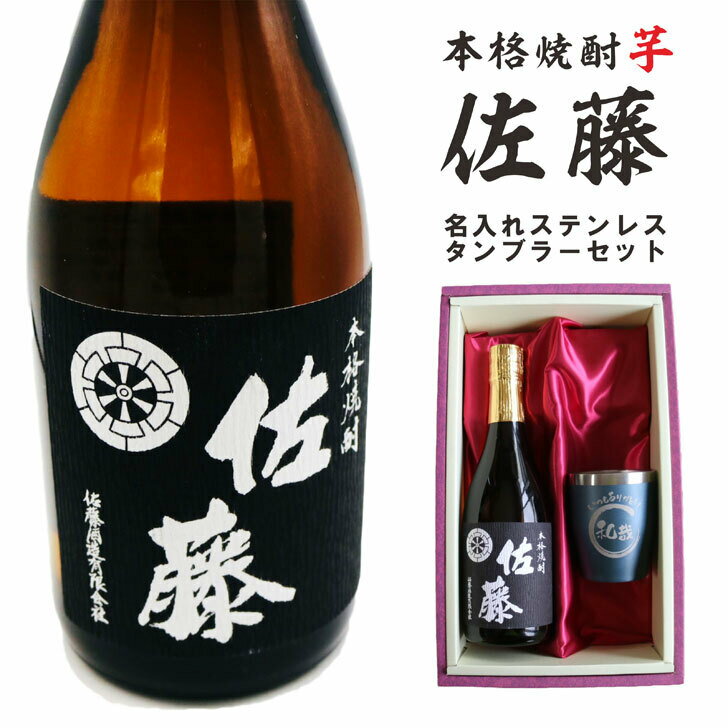 佐藤 黒 名入れ 焼酎 ギフト【 本格芋焼酎 黒麹仕込 佐藤 芋 720ml 名入れ ネイビーブルー タンブラー セット 】真空ステンレスタンブラー 還暦祝い 退職祝い 芋焼酎 名前入り お酒 ギフト 誕生日 プレゼント 母の日 父の日 母の日プレゼント 父の日プレゼント 米寿祝い 喜寿祝い