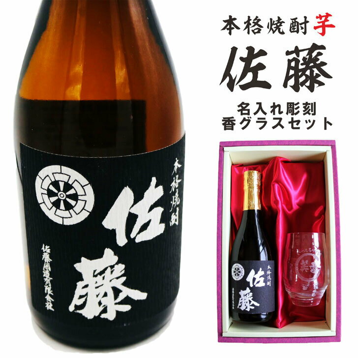 名入れ 焼酎 ギフト【 本格芋焼酎 黒麹仕込 佐藤 芋 720ml 名入れ 香グラス セット 】名入れ 香グラス 還暦祝い 退職祝い 名入れ 芋焼酎 お酒 ギフト 彫刻 誕生日 プレゼント母の日 父の日 母の日プレゼント 父の日プレゼント 祝卒業 ありがとう おめでとう いつもありがとう