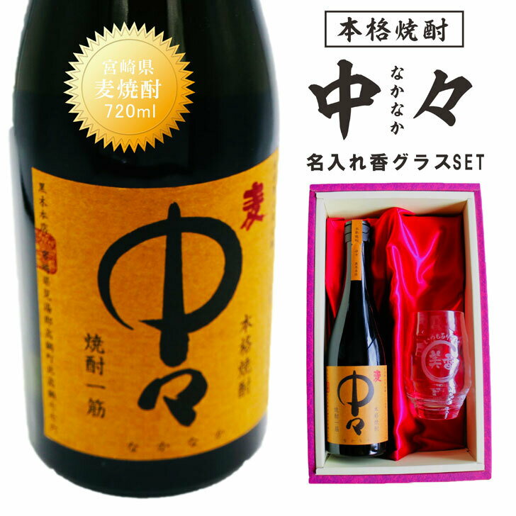 名入れ 焼酎 ギフト【 本格焼酎 中々 なかなか 720ml 名入れ 香グラス セット 】名入れ彫刻 香グラス 還暦祝い 退職祝い 名入れ 麦焼酎 名前入り お酒 ギフト 彫刻 プレゼント 就職祝い 母の日 父の日 母の日プレゼント 父の日プレゼント 祝退職 ありがとう おめでとう