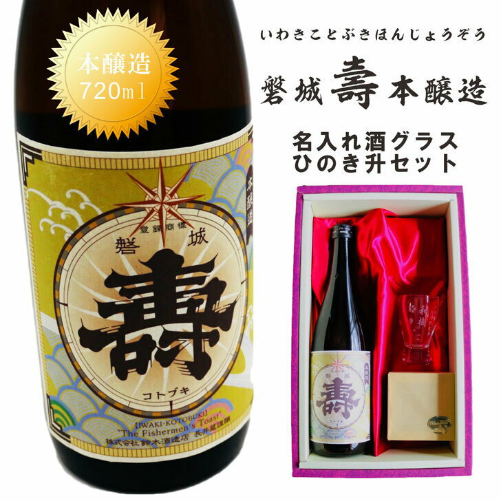 名入れ 日本酒 ギフト【 磐城 壽 本醸造 いわき ことぶき 名入れ 酒グラス & 檜升 セット 720ml 】感謝のメッセージ 名入れ ギフト 記念日 誕生日 結婚記念日 還暦祝い 退職祝い 福島県 山形県 母の日 父の日 母の日プレゼント 父の日プレゼント ありがとう おめでとう