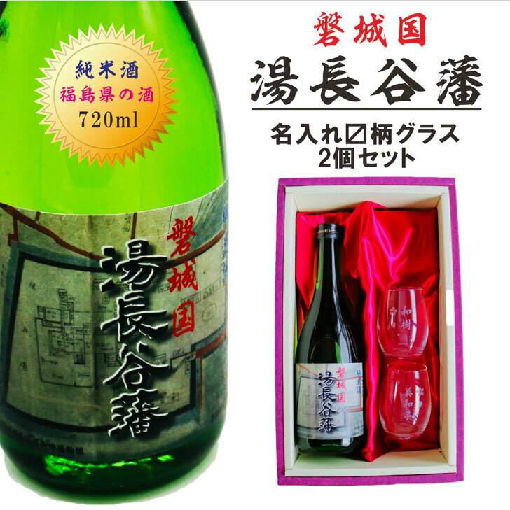 名入れ 日本酒 ギフト【 磐城国 湯長谷藩 純米酒 720ml 名入れ マス柄目盛り付 グラス 2個セット 】 還暦祝い 古希祝い 喜寿祝い 米寿祝い 退職祝い 結婚祝い 結婚記念日 祝結婚 祝退職 誕生日 プレゼント 名入れ酒 ギフト 福島県 お歳暮 クリスマス ありがとう おめでとう