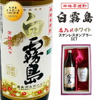 名入れ 焼酎 ギフト【 白霧島 本格芋焼酎 900ml 名入れ タンブラー ホワイト セット 】真空ステンレスタンブラー 還暦祝い 退職祝い 名入れ 芋焼酎 名前入り お酒 ギフト プレゼント 誕生日 祝退職 ありがとう おめでとう 母の日 父の日 母の日プレゼント 父の日プレゼント