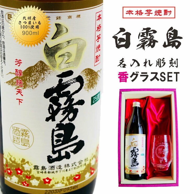 楽天ガラス彫刻エッチング工房ちゃわわ名入れ 焼酎 ギフト【 白霧島 本格芋焼酎 900ml 名入れ 香グラス セット 】還暦祝い 誕生日 プレゼント 退職祝い 古希 喜寿 米寿 結婚祝い お歳暮 クリスマス お正月 傘寿 白寿 感謝 家族 父の日 母の日 昇進祝い 結婚記念日 祖父 成人式 ありがとう おめでとう 宮崎県