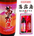 名入れ 焼酎 ギフト【 茜霧島 本格芋焼酎 900ml 名入れ 香グラス セット 】還暦祝い 誕生日 プレゼント 退職祝い 古希 喜寿 米寿 結婚祝い お歳暮 クリスマス お正月 傘寿 白寿 感謝 家族 父の日 母の日 昇進祝い 新築祝い 成人式 敬老の日 ありがとう おめでとう 宮崎県