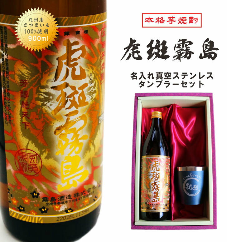 名入れ 焼酎 ギフト【 虎斑霧島 本格芋焼酎 900ml 名入れ 真空ステンレス タンブラー ネイビーブルー セット 】 寅年 還暦祝い 退職祝い 古希祝い 喜寿祝い 米寿祝い 結婚祝い お歳暮 ハロウィン 誕生日 プレゼント ありがとう おめでとう 感謝 昇進祝い 米寿祝い