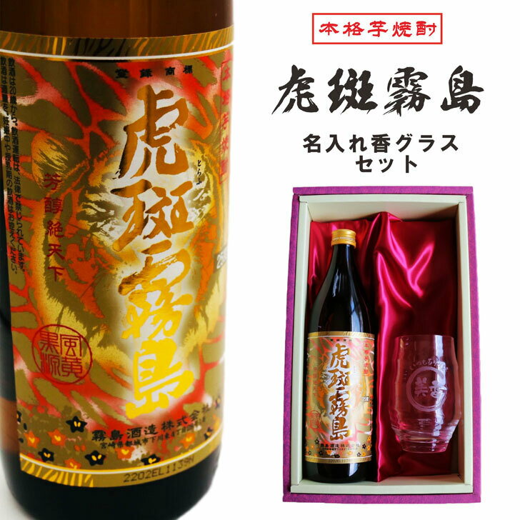 名入れ 焼酎 ギフト【 虎斑霧島 本格芋焼酎 900ml 名入れ 香グラス セット 寅年 虎 還暦祝い 退職祝い 芋焼酎 名前入り お酒 ギフト 彫刻 米寿祝い 誕生日 プレゼント 卒業祝い ありがとう おめでとう 母の日 父の日 母の日プレゼント 父の日プレゼント 古希祝い 喜寿祝い