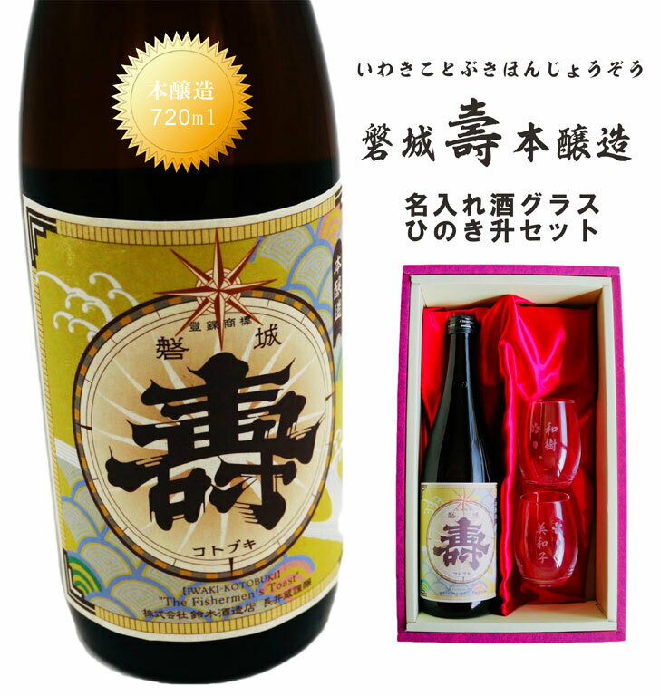 名入れ 日本酒 ギフト【 磐城 壽 本醸造 いわき ことぶき 名入れ マス柄目盛り付 グラス 2個セット 720ml 】 名入れ ギフト 記念日 誕生日 名入れ プレゼント 還暦祝い 退職祝い 福島県 浪江町 母の日 父の日 母の日プレゼント 父の日プレゼント ありがとう おめでとう