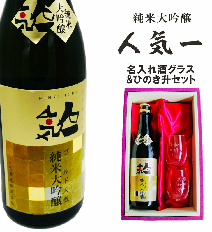 名入れ 日本酒 ギフト【 純米大吟醸 ゴールド人気 名入れ マス柄目盛り付 グラス 2個セット 720ml 】還暦祝い 退職祝い 古希祝い 喜寿祝い 米寿祝い 結婚祝い 祝結婚 祝退職 誕生日 プレゼント福島県 ノーベル賞 パーティー 提供酒 名入れ酒 結婚記念日 お歳暮 クリスマス