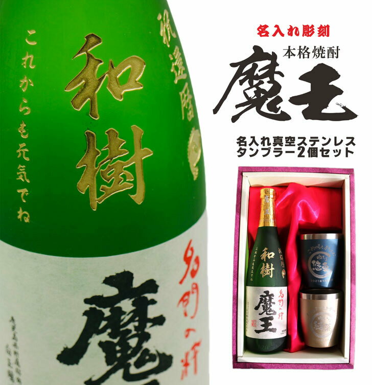 魔王 名入れ 焼酎 ギフト【 魔王 720ml 名入れ彫刻 】 芋焼酎 名入れ 真空 ステンレスタンブラー 2個セット 還暦祝い 古希祝い 名入れ酒 グラス 名入れ ギフト 誕生日 長寿祝い 感謝 感謝の気持ち 鹿児島県 母の日 父の日 母の日プレゼント 父の日プレゼント 喜寿祝い 米寿祝い