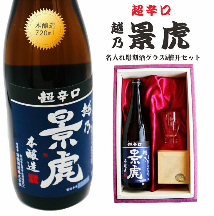 名入れ 日本酒 ギフト【 超辛口 越乃 景虎 名入れ 酒グラス & ひのき升 セット 720ml 】 還暦祝い 昇進祝い 開店祝い 卒業祝い 名入れ ギフト 記念日 誕生日 名入れ プレゼント 結婚記念日 母の日 父の日 母の日プレゼント 父の日プレゼント ありがとう おめでとう