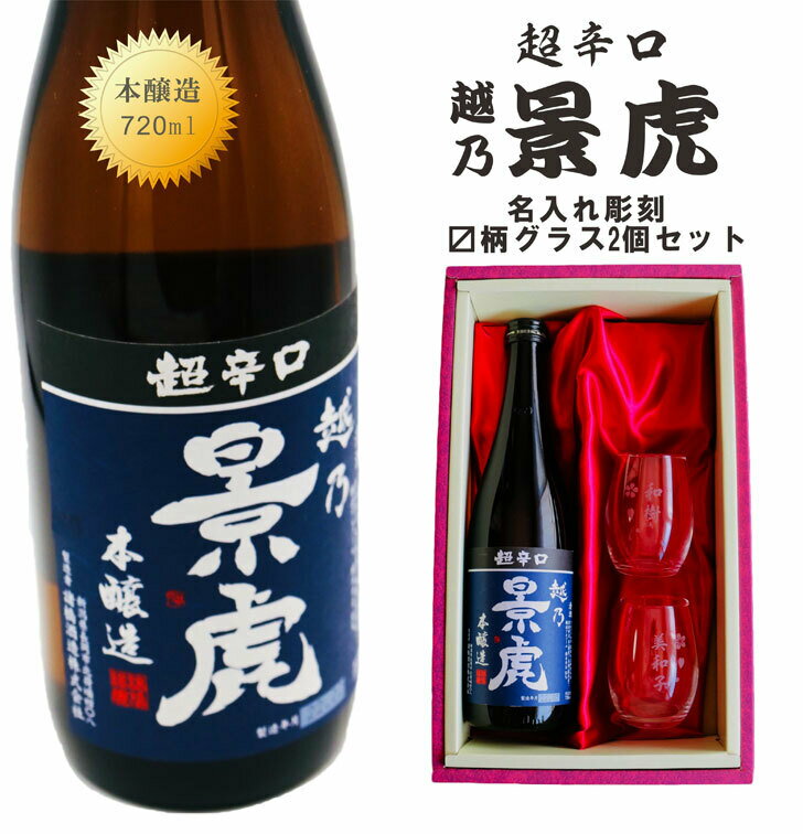 名入れ 日本酒 ギフト【 超辛口 越乃 景虎 名入れ 〼柄グラス 2個セット 720ml 】還暦祝い 名入れ ギフト 記念日 誕生日 名入れ プレゼント 結婚記念日 喜寿祝い 退職祝い 母の日 父の日 母の日プレゼント 父の日プレゼント 還暦祝い ありがとう おめでとう 祝卒業