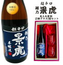 名入れ 日本酒 ギフト【 超辛口 越乃 景虎 名入れ 〼柄グラス 2個セット 720ml 】還暦祝い 名入れ ギフト 記念日 誕生日 プレゼント ...