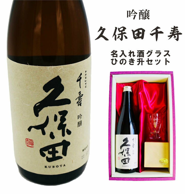 名入れ 日本酒 ギフト 【 久保田 千寿 720ml 名入れ 酒グラス & ひのき升 セット 】還暦祝い 退職祝い 吟醸酒 喜寿祝い 古希祝い 米寿祝い 名入れ 酒 ギフト 誕生日 プレゼント 母の日 父の日 母の日プレゼント 父の日プレゼント 結婚祝い 新潟県 ありがとう おめでとう