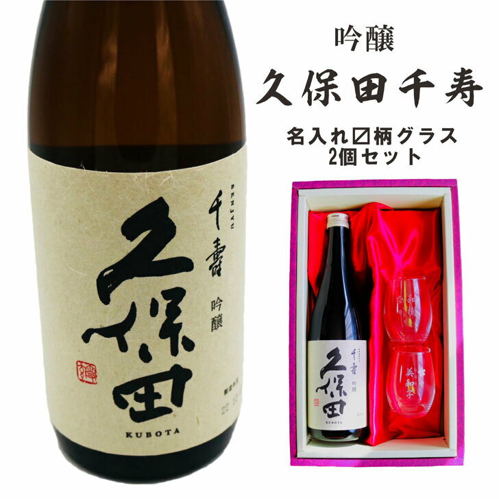 名入れ 日本酒 ギフト 【 久保田 千寿 720ml 名入れ マス柄目盛り付 グラス 2個セット セット 】 吟醸酒 還暦祝い 退職祝い 古希祝い 喜寿祝い 米寿祝い 誕生日 プレゼント 母の日 父の日 母の日プレゼント 父の日プレゼント 結婚祝い 新潟県 ありがとう おめでとう