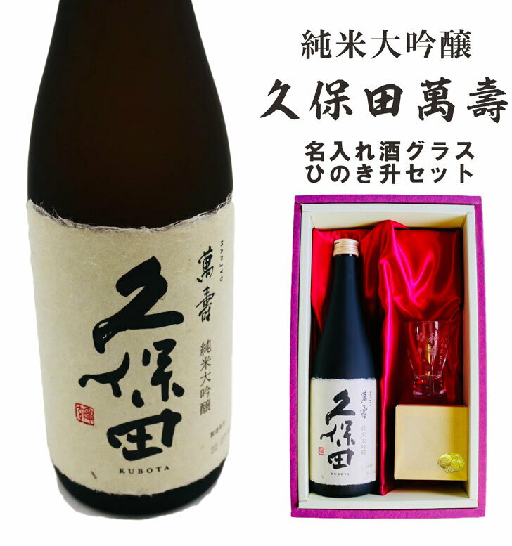 名入れ 日本酒 ギフト 【 純米大吟醸 久保田 萬壽 720ml 名入れ 酒グラス & ひのき升 セット 】 還暦祝い 誕生日 プレゼント 退職祝い 結婚祝い 新潟県 母の日 父の日 母の日プレゼント 父の日プレゼント 米寿祝い 還暦祝い 古希祝い ありがとう おめでとう 喜寿祝い