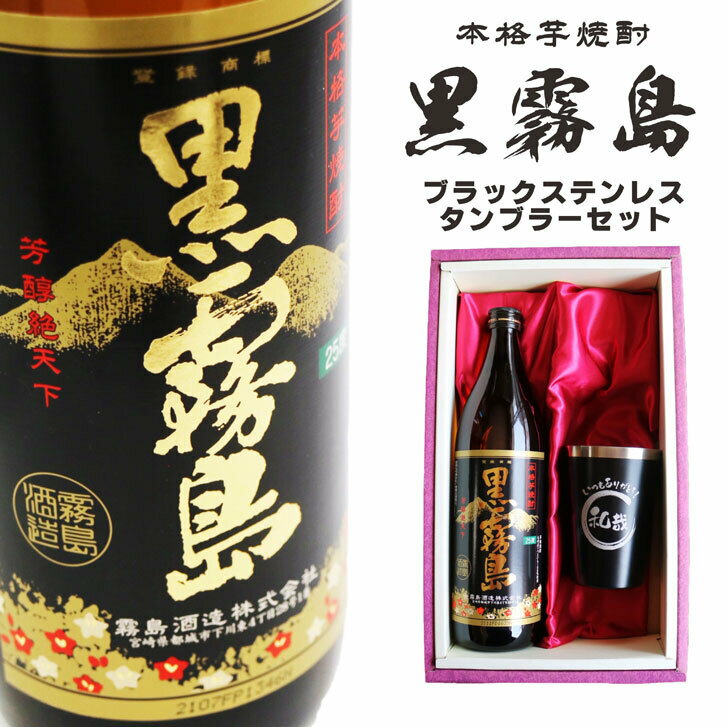 もはや芋焼酎の顔「黒霧島」芋焼酎ブームを作るきっかけの1本。黒麴仕...