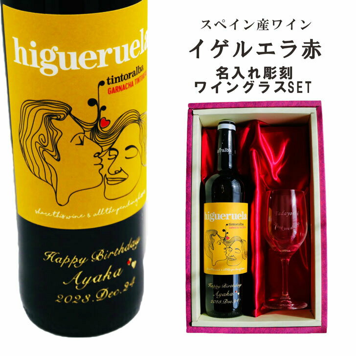 名入れワイングラス 名入れ ワイン ギフト【 イゲルエラ 赤 750ml 名入れ彫刻 名入れ ワイングラス SET ミディアムボディ 赤 】スペイン 母の日 記念日 結婚祝い 名入れ プレゼント 赤ワイン 退職祝い ワイン 感謝 母の日 父の日 母の日プレゼント 父の日プレゼント ありがとう おめでとう