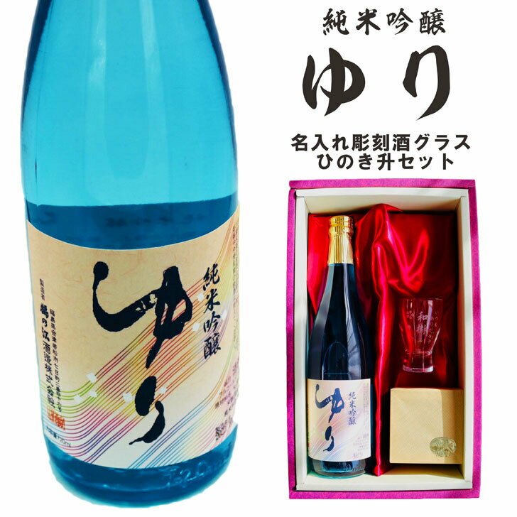 名入れ 日本酒 ギフト【 純米吟醸 ゆり 名入れ 酒グラス & ひのき升 セット 720ml 】還暦祝い 退職祝い 喜寿祝い 古希祝い 米寿祝い 結婚祝い 祝結婚 祝退職 福島県 名入れ酒 ギフト 感謝 記念日 誕生日 プレゼント 結婚記念日 ありがとう おめでとう お歳暮 クリスマス