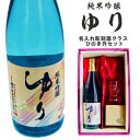 名入れ 日本酒 ギフト【 純米吟醸 ゆり 名入れ 酒グラス & ひのき升 セット 720ml 】還暦祝い 退職祝い 喜寿祝い 古希祝い 米寿祝い 結婚祝い 祝結...