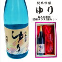 名入れ 日本酒 ギフト【 純米吟醸 ゆり 名入れ マス柄目盛り付 グラス 2個 セット 720ml 】 還暦祝い 退職祝い 喜寿祝い 古希祝い 米寿祝い 結婚祝...