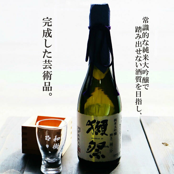 名入れ 日本酒 ギフト【 獺祭 純米大吟醸23 磨き二割三分 720ml 名入れ 酒グラス ひのき升 セット 】 還暦祝い 退職祝い 喜寿 古希 米寿 傘寿 白寿 名入れ 酒 成人祝い 誕生日 プレゼント 母の日 父の日 新年 二十歳 感謝 成人式 お正月 感謝 ありがとう おめでとう 山口県 chawawa-10000533 ガラス彫刻エッチング工房ちゃわわ サンプル画像2