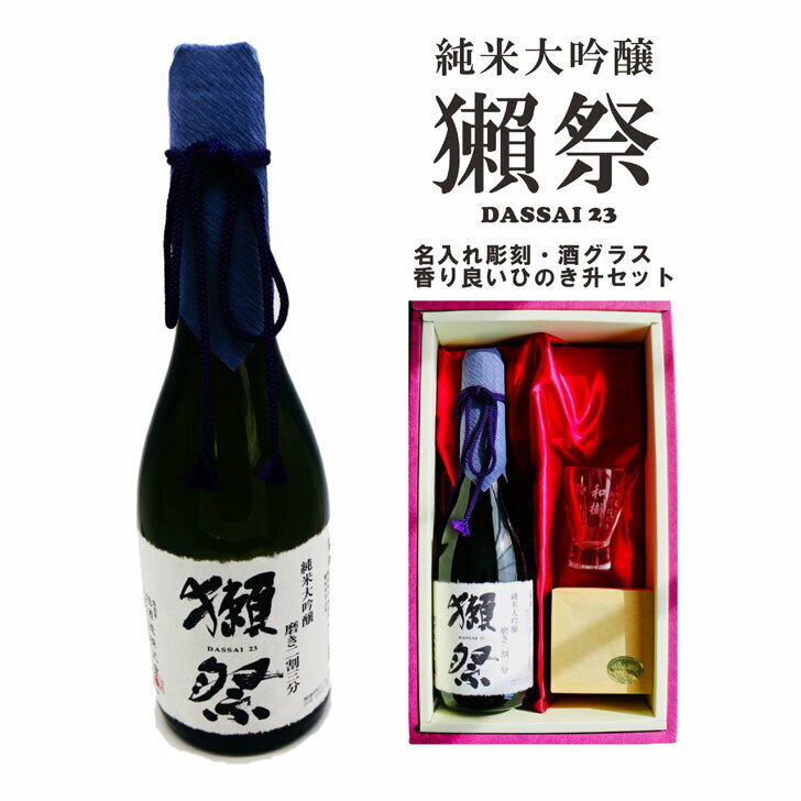 名入れ 日本酒 ギフト【 獺祭 純米大吟醸23 磨き二割三分 720ml 名入れ 酒グラス ひのき升 セット 】 還暦祝い 退職祝い 喜寿祝い 古希祝い 米寿祝い 名入れ 酒 成人祝い 誕生日 プレゼント 母の日 父の日 母の日プレゼント 父の日プレゼント ありがとう おめでとう 山口県