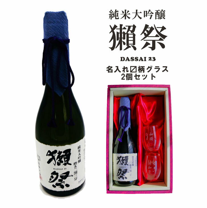 名入れ 日本酒 ギフト【 獺祭 純米大吟醸23 磨き二割三分 720ml 名入れ マス柄目盛り付 グラス 2個 セット 】 還暦祝い 退職祝い 喜寿祝い 古希祝い 米寿祝い 名入れ 酒 誕生日 母の日 父の日 母の日プレゼント 父の日プレゼント ありがとう おめでとう 山口県 感謝