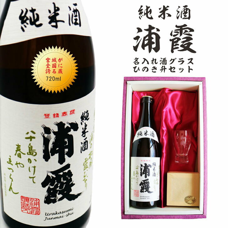 名入れ 日本酒 ギフト【純米酒 浦霞 名入れ 酒グラス & ひのき升 セット 720ml 】 還暦祝い 喜寿祝い 古希祝い 米寿祝い 名入れ ギフト 感謝 記念日 誕生日 プレゼント 結婚記念日 母の日 父の日 母の日プレゼント 父の日プレゼント 退職祝い ありがとう おめでとう