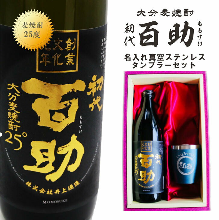 名入れ麦焼酎 名入れ 焼酎 ギフト【 初代 百助 本格麦焼酎 900ml 名入れ 真空ステンレスタンブラー セット 】 名入れ彫刻 ネイビーブルー 退職祝い 還暦祝い 古希祝い お中元 誕生日 プレゼント 喜寿祝い 米寿祝い 母の日 父の日 父の日プレゼント 祝退職 ありがとう おめでとう