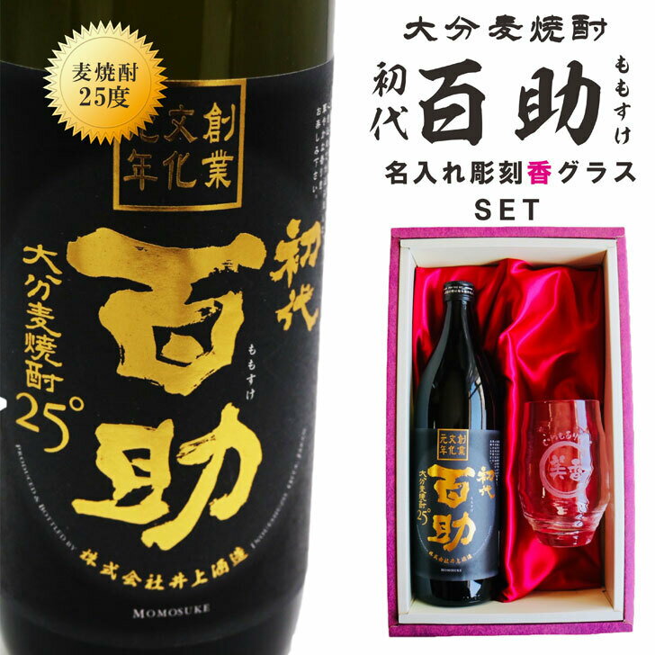 名入れ麦焼酎 名入れ 焼酎 ギフト【 初代 百助 本格麦焼酎 900ml 】 名入れ グラス セット 名入れ彫刻 香グラス 退職祝い 名入れ 麦焼酎 名前入り お酒 ギフト 彫刻 成人祝い 還暦祝い 古希 誕生日 大分県 母の日 父の日 母の日プレゼント 父の日プレゼント 祝退職 ありがとう おめでとう