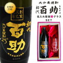 名入れ 焼酎 ギフト【 初代 百助 本格麦焼酎 900ml 】 名入れ グラス セット 名入れ彫刻 香グラス 退職祝い 名入れ 麦焼酎 名前入り お..