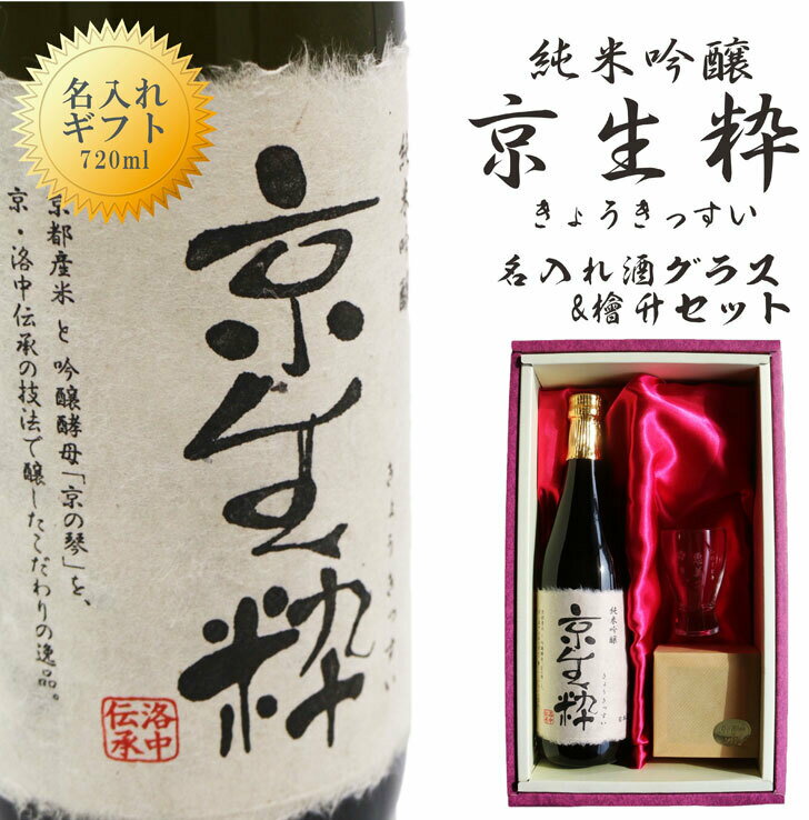 名入れ 日本酒 ギフト【 京生粋 純米吟醸酒 720ml 名入れ 酒 グラス ひのき升セット 】日本酒 還暦祝い おめでとう ありがとう 退職祝い 名入れ お酒 誕生日 プレゼント 結婚祝い 京都 感謝 母の日 父の日 母の日プレゼント 父の日プレゼント 祝退職 ありがとう おめでとう