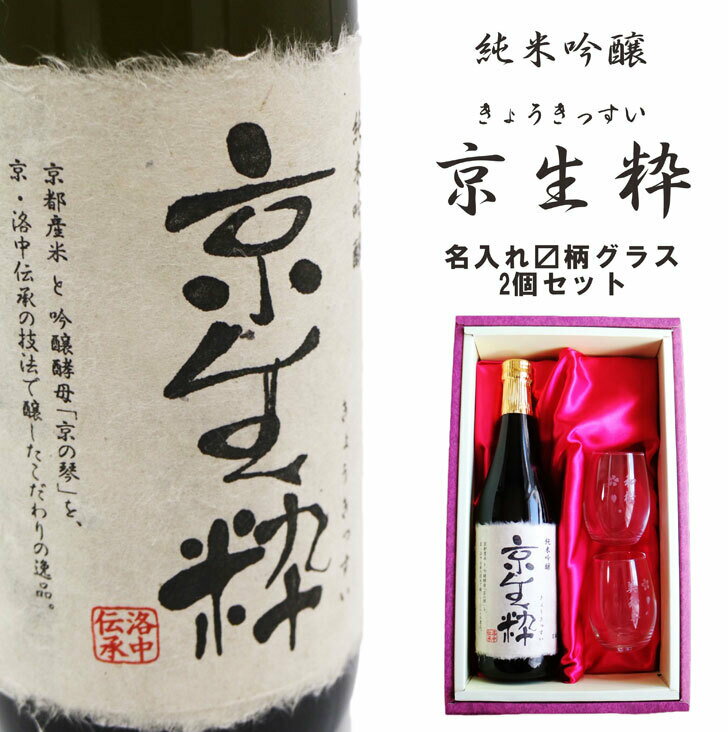 名入れ 日本酒 ギフト【 京生粋 純米吟醸酒 720ml 】 名入れ 〼柄目盛り付　グラス 2個セット 日本酒 還暦祝い 退職祝い ギフト クリスマス プレゼント 誕生日 結婚祝い 母の日 父の日 ありがとう おめでとう お歳暮 年末年始 新年 ありがとう 感謝