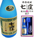 名入れ 焼酎 ギフト【 七窪 本格芋焼酎 720ml 】 名入れ グラス セット 名入れ彫刻 香グラス 還暦祝い 退職祝い 名入れ 芋焼酎 名前入り お酒 ギフ...