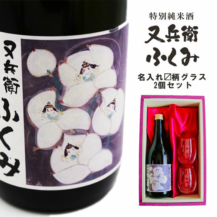 楽天ガラス彫刻エッチング工房ちゃわわ名入れ 日本酒 ギフト【又兵衛 福美 ふくみ 720ml 名入れ マス柄グラス 2個 SET 】 誕生日 プレゼント 結婚祝い 還暦祝い 退職祝い 古希祝い 喜寿祝い 米寿祝い 結婚祝い 祝結婚 福島県 名入れ酒 地酒 感謝 祝退職 ありがとう おめでとう お歳暮 クリスマス 父 母 両親