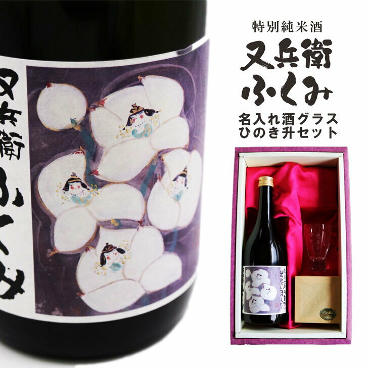 名入れ 日本酒 ギフト【又兵衛 福美 ふくみ 720ml 名入れ酒グラス 檜升 セット 】 誕生日 プレゼント 結婚祝い 還暦祝い 退職祝い 古希祝い 喜寿祝い 米寿祝い 祝退職 名入れ酒 記念日 ありが…