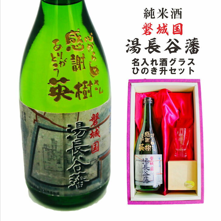 名入れ 日本酒 ギフト 【 磐城国 湯長谷藩 純米酒 720ml 名入れ酒グラス ひのき升セット】誕生日 プレゼント 記念日 還暦祝い 退職祝い 古希祝い 喜寿祝い 米寿祝い 昇進祝い 開店祝い 就職祝い 開業祝い 長寿祝い 福島県 名入れ ギフト ありがとう おめでとう 父 母 両親