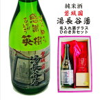 名入れ 日本酒 ギフト 【 磐城国 湯長谷藩 純米酒 720ml 名入れ酒グラス ひのき升セット】誕生日 プレゼント 記念日 還暦祝い 退職祝い 古希祝い 喜寿祝い 米寿祝い 昇進祝い 開店祝い 就職祝い 開業祝い 長寿祝い 福島県 名入れ ギフト ありがとう おめでとう 父 母 両親