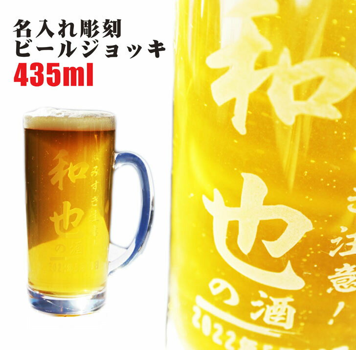 ビアジョッキ 名入れ ビールジョッキ ギフト【 名入れビアジョッキ 435ml 】誕生日 プレゼント 記念日 名入れ プレゼント 名入れ ビアジョッキ 還暦祝い 結婚祝い 祝退職 長寿祝い 感謝 喜寿祝い 母の日 父の日 母の日プレゼント 父の日プレゼント 退職祝い ありがとう おめでとう